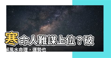 寒命人車顏色|【寒命人車顏色】寒命人車顏色大解謎：黑色化解法與風水學揭秘。